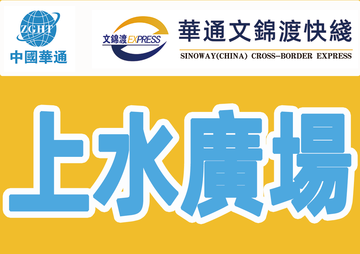 中國華通 中国华通 中国华通旅行网 华通巴士 粤港澳网约车 华通出行 香港上水 大湾区 跨境巴士